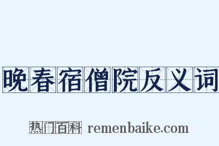 晚春宿僧院反义词是什么意思的图片